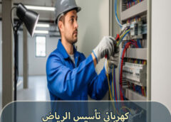 كهربائي تأسيس الرياض 0576833681