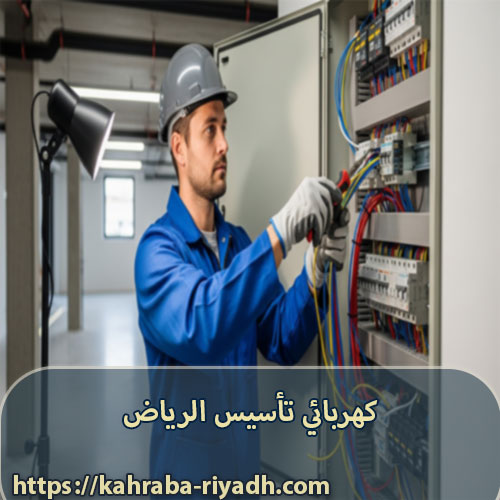 كهربائي تأسيس الرياض
