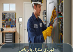 كهربائي منازل تأسيس وتشطيب بالرياض 0576833681