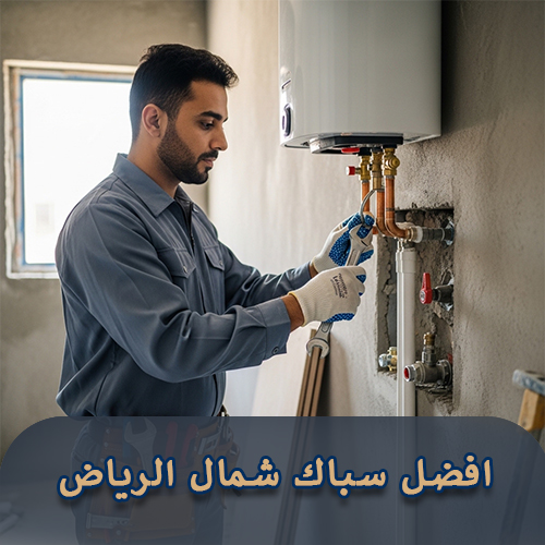 افضل سباك شمال الرياض