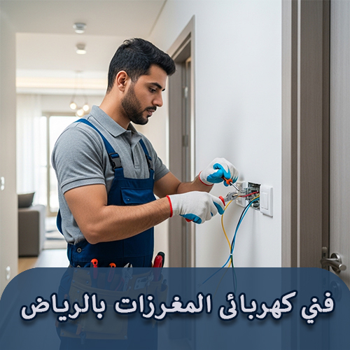 فني كهربائى المغرزات بالرياض