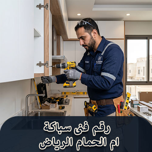 رقم فنى سباكة ام الحمام الرياض