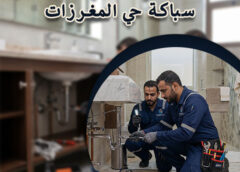 شركة صيانة سباكة حي المغرزات 0539343379