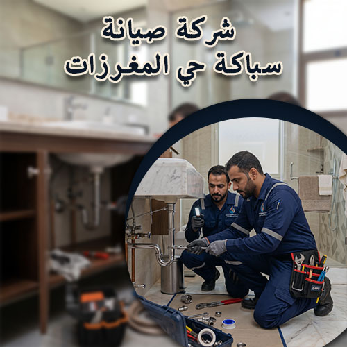 شركة صيانة سباكة حي المغرزات