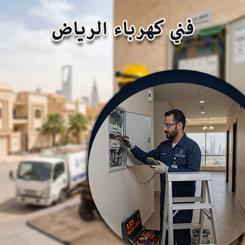 فني كهرباء الرياض