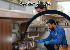معلم سباك فى الرياض بحى الرحمانية 0539343379
