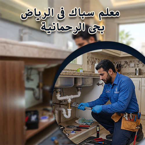 معلم سباك فى الرياض بحى الرحمانية