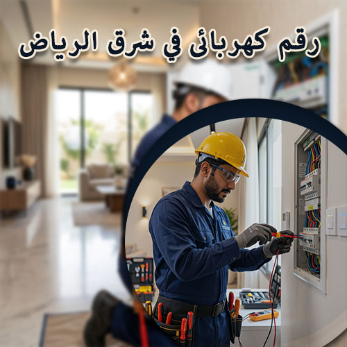 رقم كهربائى في شرق الرياض