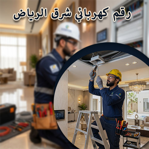 رقم كهربائي شرق الرياض