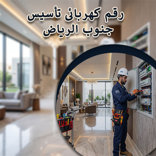 رقم كهربائى تأسيس جنوب الرياض