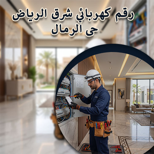 رقم كهربائي شرق الرياض حى الرمال