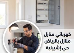 كهربائي منازل بالرياض حي إشبيليا 0576833681