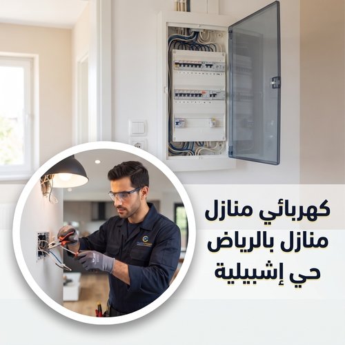 كهربائي منازل بالرياض حي إشبيليا